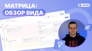Матрица: как ей пользоваться в Shtab