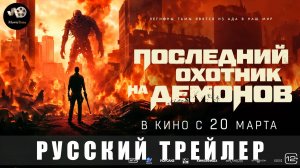 Трейлер: Последний охотник на демонов 2024 (В кино с 20 марта 2025) (Дубляж)