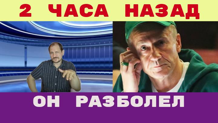 2 часа назад / Олегу Меньшикову уже не помочь Он разболел раком в обратную сторону смотреть онлайн