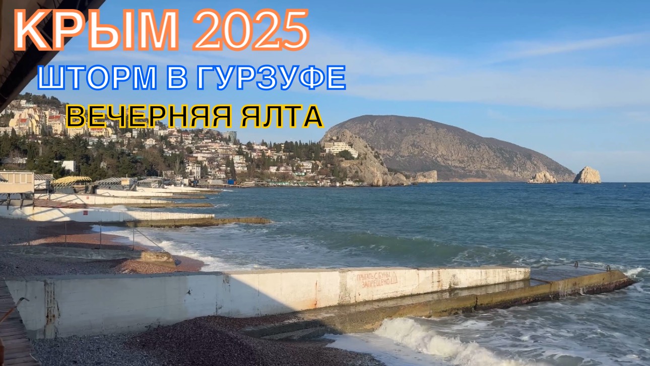 КРЫМ 2025 | ШТОРМ В ГУРЗУФЕ | ВЕЧЕРНЯЯ ЯЛТА | 12 ФЕВРАЛЯ ❤️🌊⛰🌴🏖🐬☀️