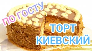 ГОТОВИМ ТОРТ КИЕВСКИЙ , КАК В СССР. ЛЮБИМОЕ ЛАКОМСТВО МИЛЛИОНОВ ЛЮДЕЙ