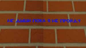 Не дыши пока я не пройду