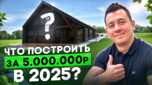 Бюджет 5млн. Какой дом построить в 2025?