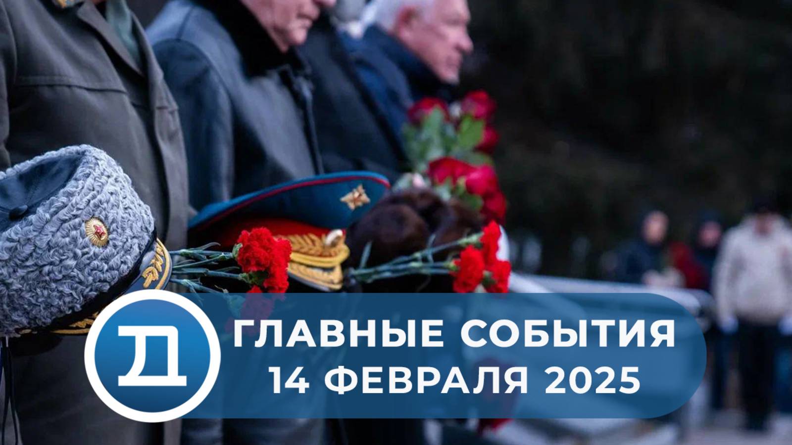 14.02.2025 Домодедово. Главные события.