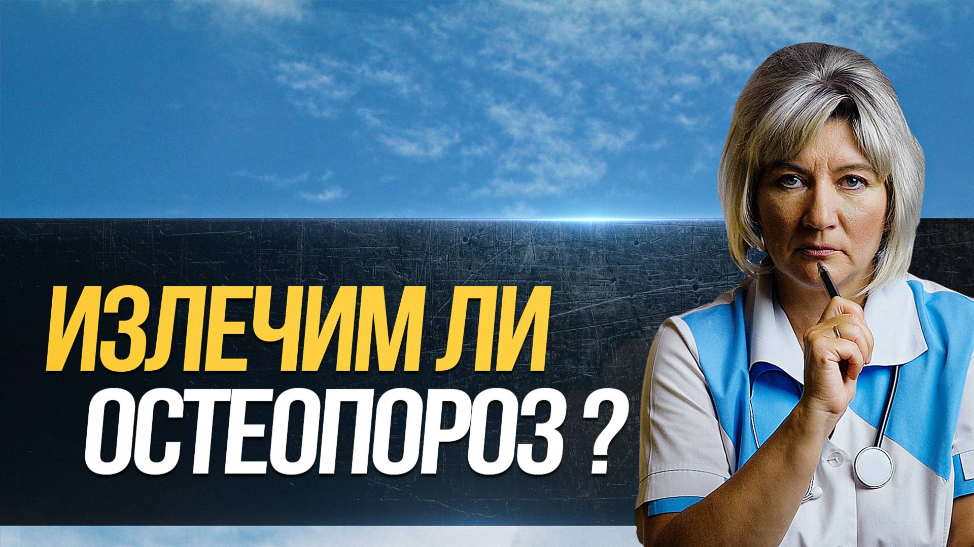 Можно ли полностью вылечить остеопороз ? смотреть онлайн
