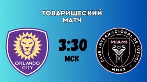 Орландо Сити – Интер Майами. Товарищеский матч