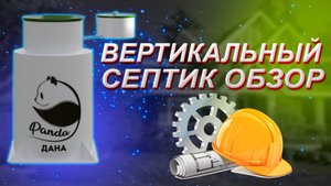 Вертикальный септик. Видеообзор. Инструкция по монтажу