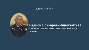 «Золотой фонд»: «У истоков университета». Седьмая серия. Радион Бочкарев-Иннокентьев