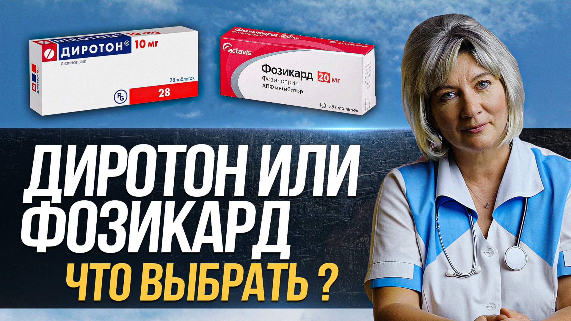 ДИРОТОН ИЛИ ФОЗИКАРД - что лучше выбрать и почему? Фозиноприл или лизиноприл смотреть онлайн