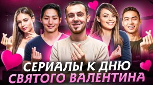 СЕРИАЛЫ К ДНЮ СВЯТОГО ВАЛЕНТИНА, ДЕНЬ ВСЕХ ВЛЮБЛЕННЫХ - 14 ФЕВРАЛЯ