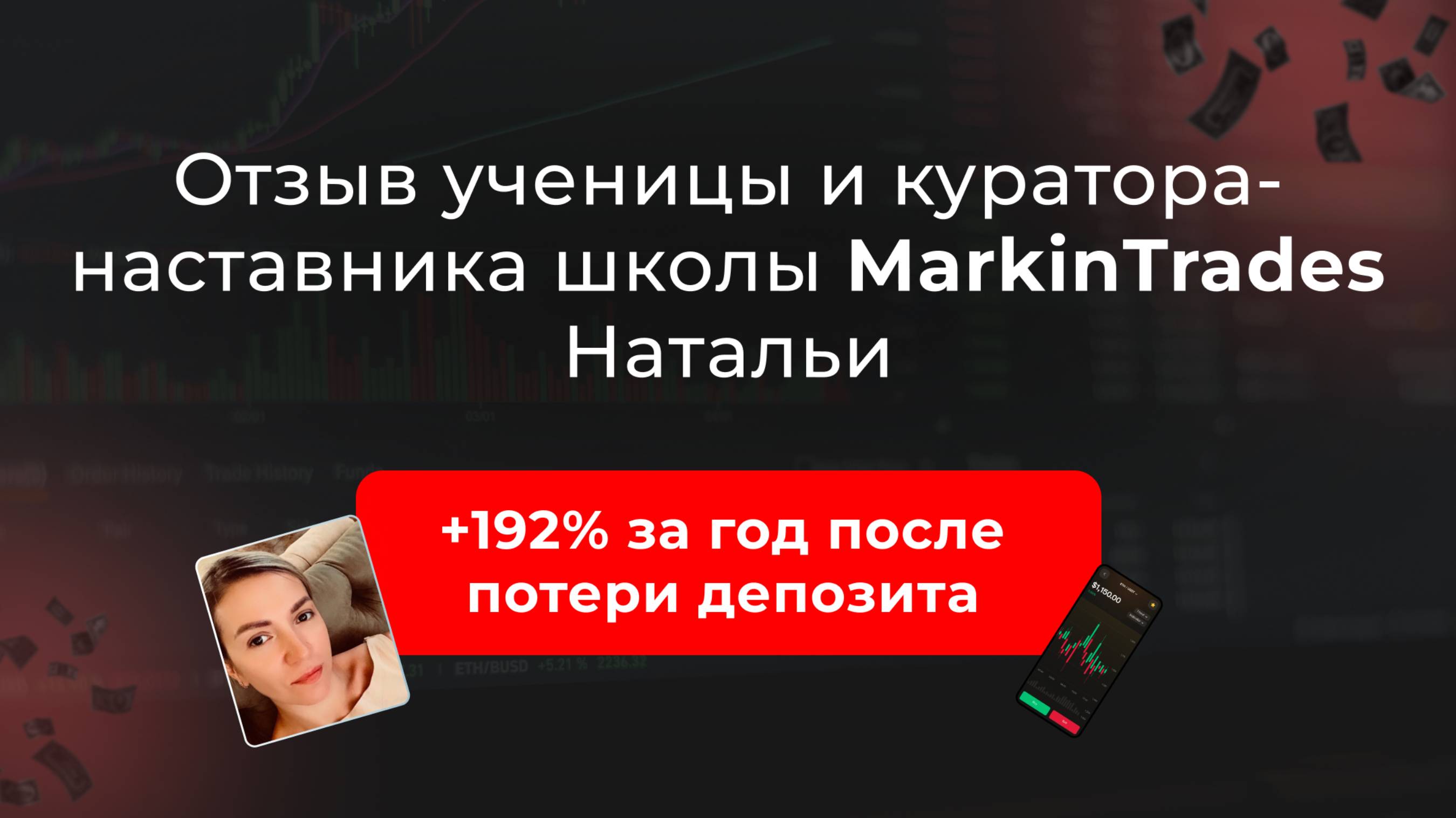 Отзыв ученицы и куратора-наставника школы MarkinTrades Натальи