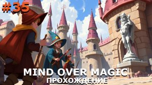 ИГРАЕМ В MIND OVER MAGIC| #mindovermagic| #35 БОЛЬШАЯ СТРОЙКА