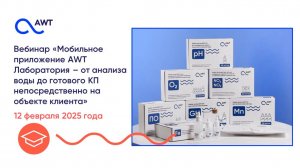Вебинар "Мобильное приложение AWT Лаборатория – от анализа воды до готового КП на объекте клиента"