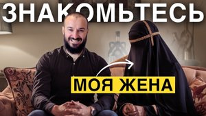 Знакомьтесь, моя жена / ревность / даюс / Дневник Мусульманина
