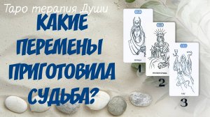"КАКИЕ ПЕРЕМЕНЫ ПРИГОТОВИЛА СУДЬБА?" 3 варианта.