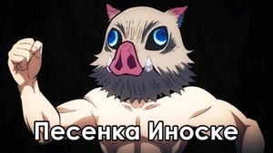 Песня Иноске (пещерники)