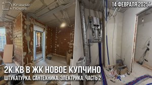 Ремонт 2к.кв в ЖК Новое Купчино. Перегородки, штукатурка и инженерные работы. Ремонт квартир в СПб