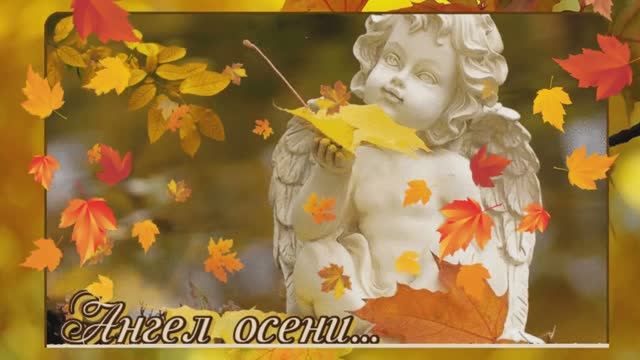 АНГЕЛ ОСЕНИ