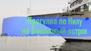 Прогулка по Нилу на Банановый остров