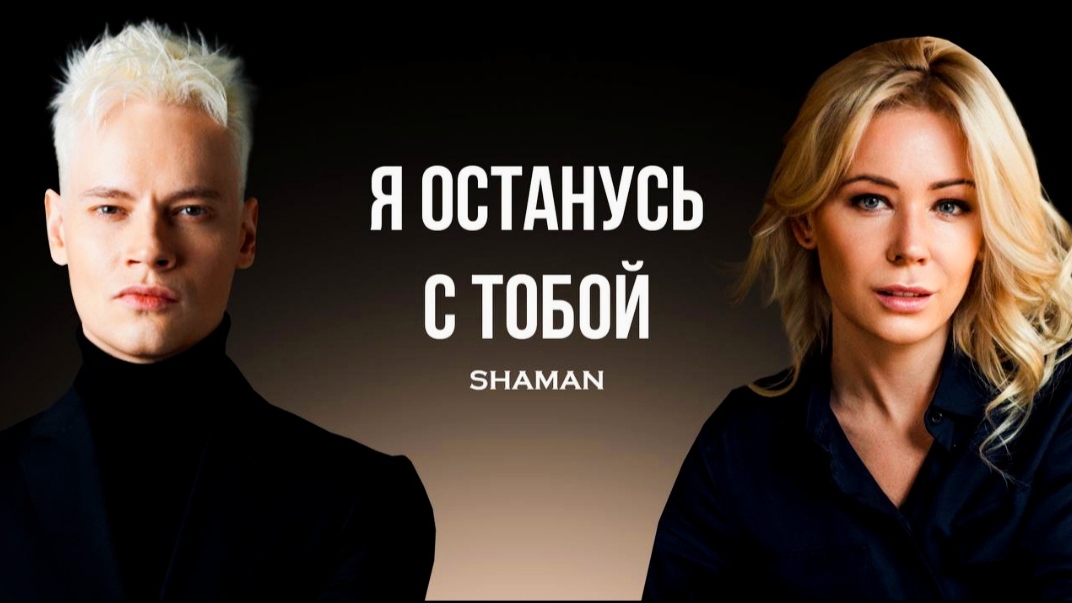 "Я останусь с тобой" Премьера клипа 14.02.25. SHAMAN