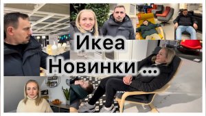 Приехали в IKEA , новинки и цены 🛒 Цены на дома 🏘️ про посылки 📦 Не понятное состояние , лень