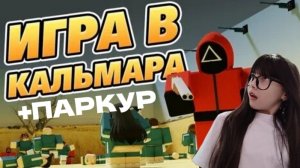 ИГРА в кальмара НО это ПАРКУР!