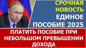 ‼️Срочное поручение Президента по выплатам Единого пособия и отмене НДФЛ при расчете доходов