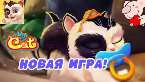 MY CAT 😺ИГРАЕМ НА ТЕЛЕФОНЕ 🐷МАЙ КЕТ С ПОНЧИКОМ #игры #игрыдлядетей #детскийканал