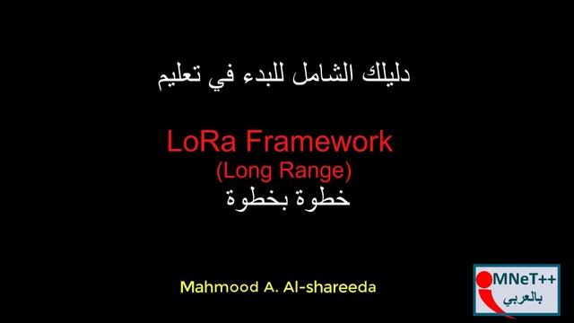 Getting started with OMNeT++ LoRa Framework (ابدا الان)