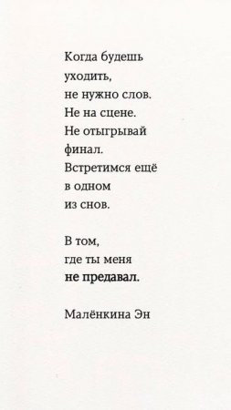 Когда будешь уходить, не нужно слов. #литература #стихи