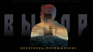 Пасхальный спектакль «Выбор» (2024)
