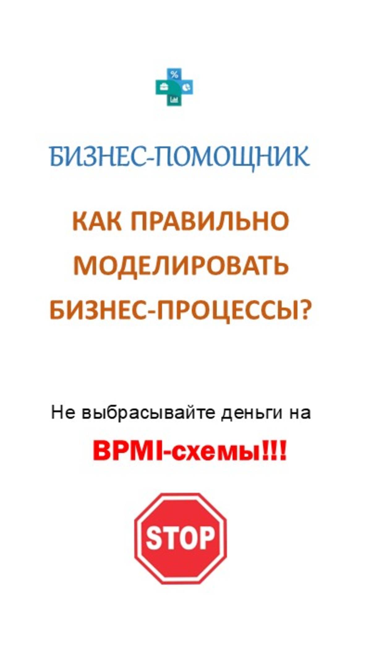 Моделирование процессов - как правильно? #автоматизациябизнеса #автоматизацияhr #бизнес_помощник