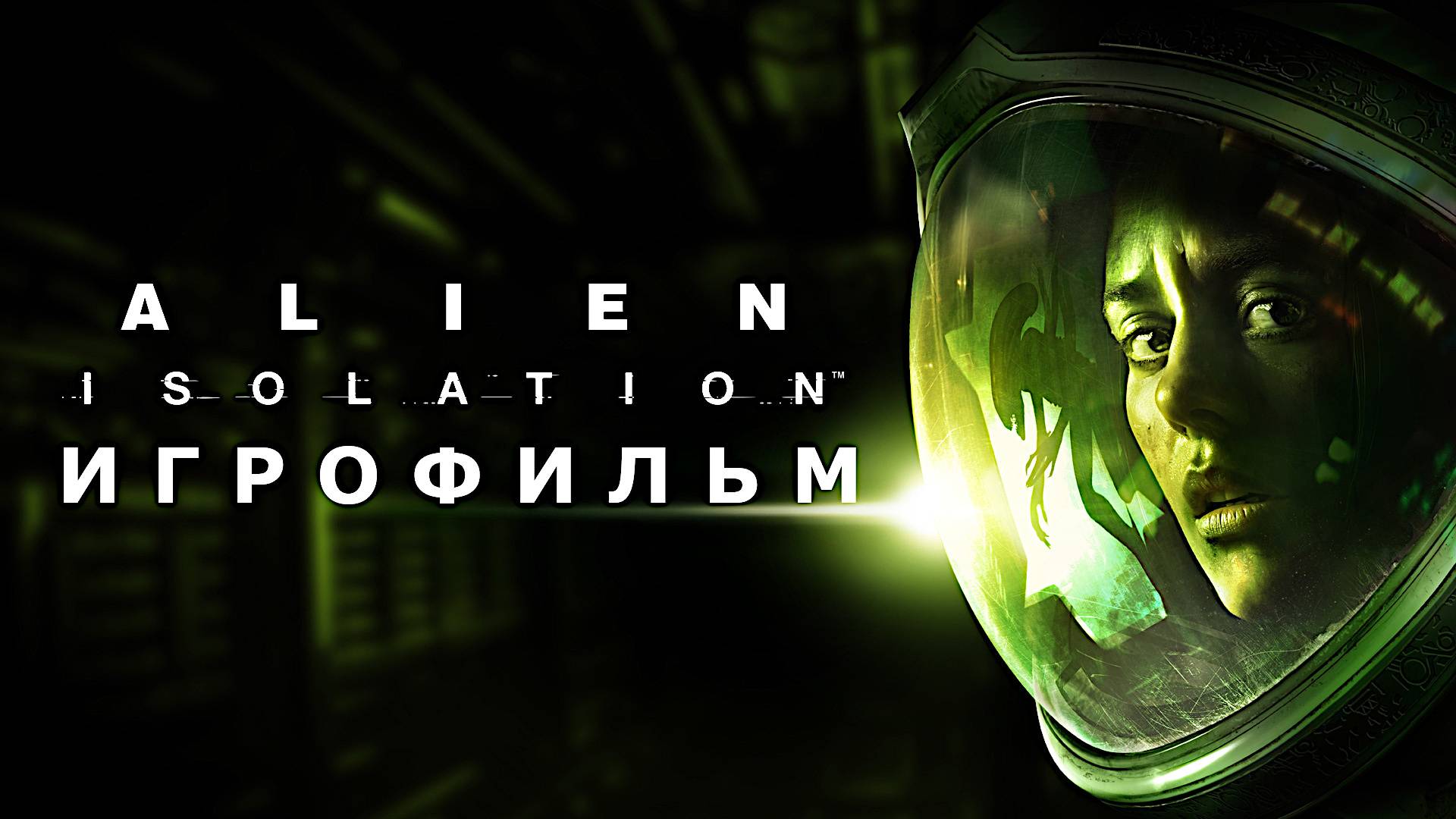 Игрофильм. Alien Isolation.