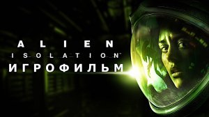 Игрофильм. Alien Isolation.