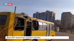 Дроны ВСУ продолжают атаковать Горловку