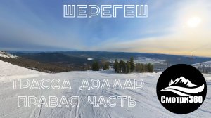 360 видео. Правая часть трассы Доллар. Шерегеш 2023.