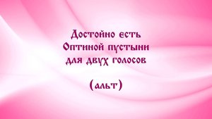 Достойно есть Оптиной пустыни. Для двух голосов ( альт )