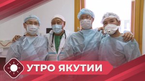 Утро Якутии: Кардиохирургия (14.02.25)