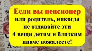 Что нельзя никому отдавать или передавать родным и близким по народным приметам