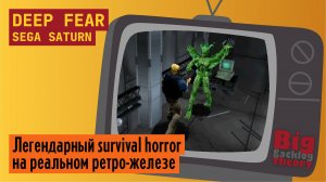 Глубокий страх ► Deep Fear (Sega Saturn) (Firstrun) ► Стрим с реальной консоли