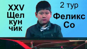 Феликс Со, 10 лет.  Щелкунчик-XXV, фортепиано, 2 тур, 27.11.2024