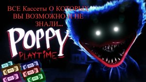 ВСЕ СЕКРЕТНЫЕ КАССЕТЫ О КОТОРЫХ ВЫ ВОЗМОЖНО И НЕ ЗНАЛИ.... Poppy Playtime