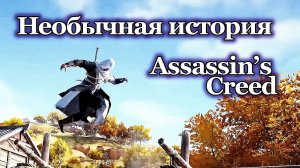 Assassin’s Creed - удивительная история