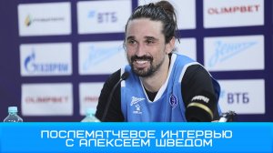 Алексей Швед: «Во второй половине собрались и начали играть умнее» #Чемпионы #Зенит #Швед #УНИКС