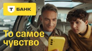 Т-Банк. То самое чувство. Авто и Шоппинг