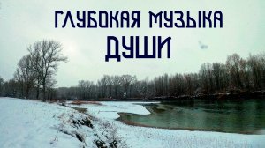 Этническая Музыка Души / Флейта Пимак и Варган / Снег на Кубани