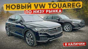 Новый Volkswagen Touareg по низу рынка. Успей КУПИТЬ!!