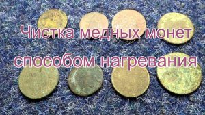 Самый простой и эффективный способ чистки медных монет нагреванием Николай Богомолов