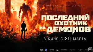 Последний охотник на демонов |Home sweet home Rebirth| русский трейлер, 2025