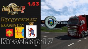 ETS2 | Обзор карты KirovMap 1.7 🚛 Из Сыктывкар в Йошкар-Ола 🌍 Получаем удовольствие от поездки.